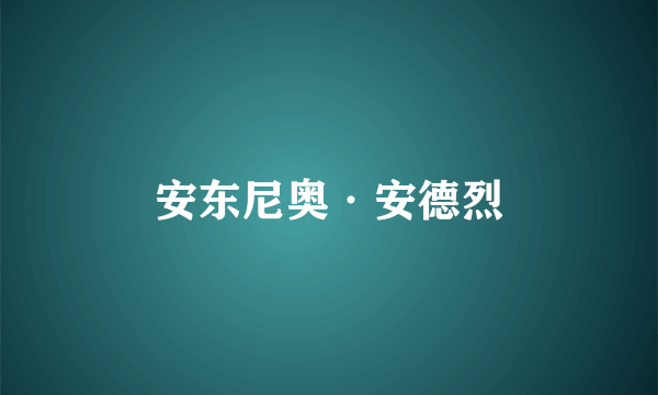 安东尼奥·安德烈