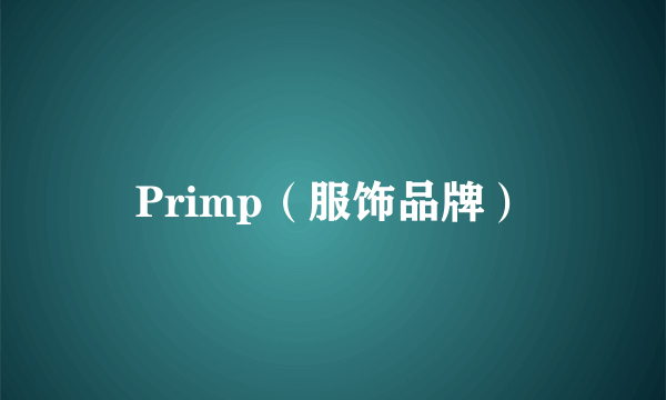 Primp（服饰品牌）