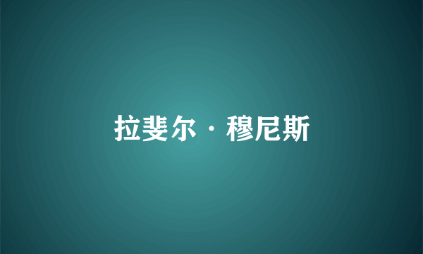 拉斐尔·穆尼斯