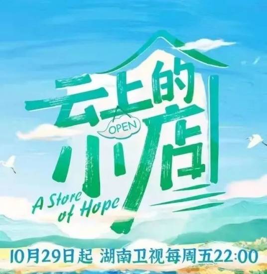 云上的小店第一季