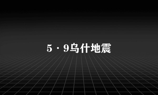 5·9乌什地震