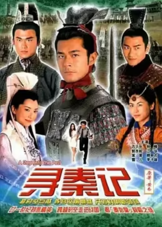 寻秦记（2001年古天乐主演的古装科幻电视剧）