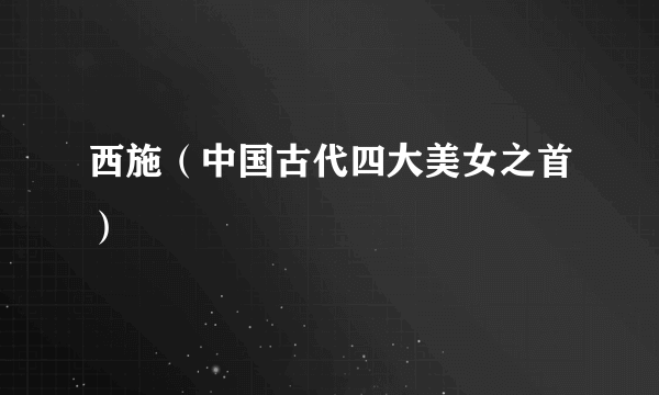 西施（中国古代四大美女之首）