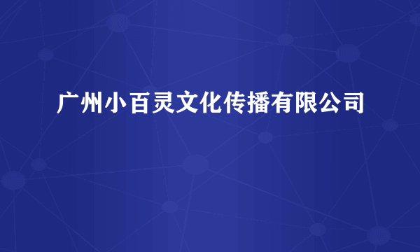 广州小百灵文化传播有限公司