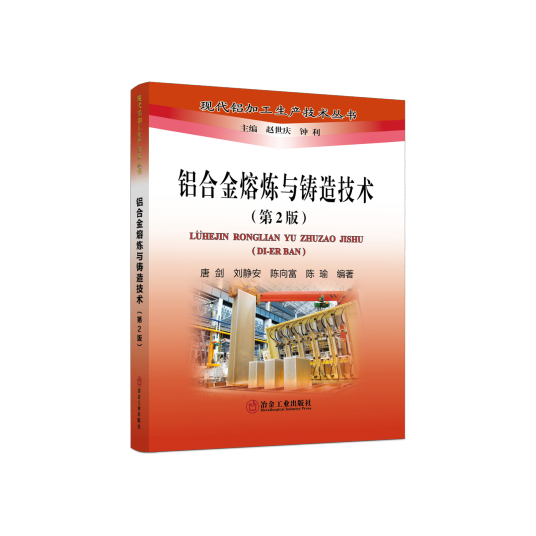 铝合金熔炼与铸造技术（第2版）