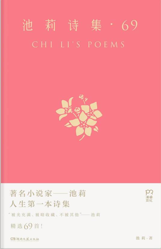 池莉诗集·69