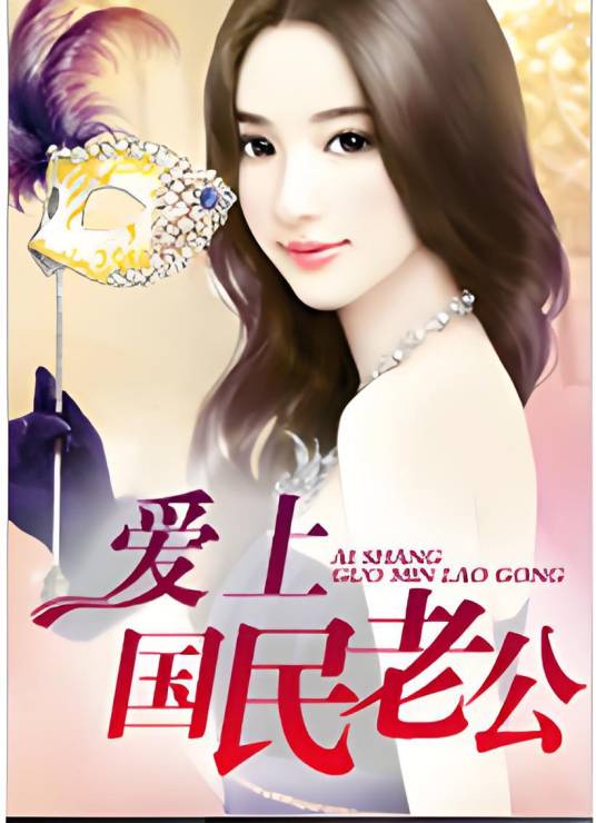 爱上国民老公（甜悦读网的连载小说）