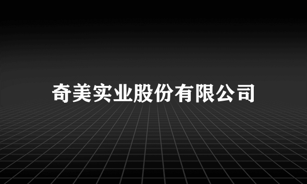 奇美实业股份有限公司