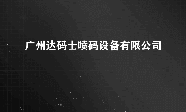 广州达码士喷码设备有限公司