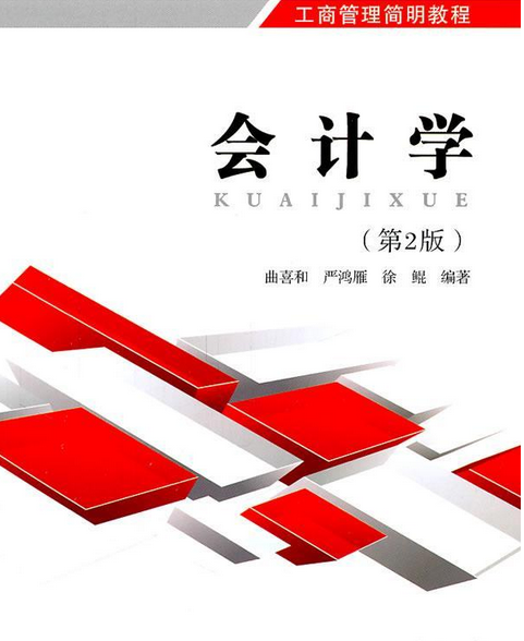 工商管理简明教程·会计学