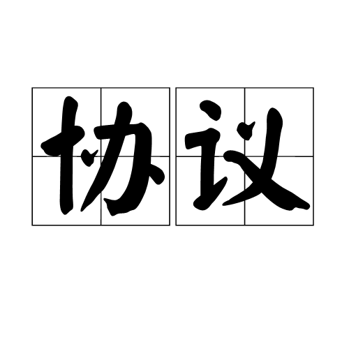 协议（汉语词语）