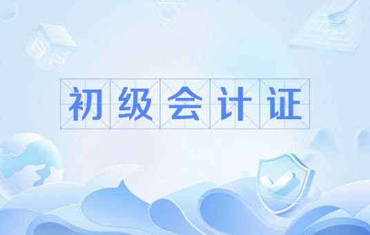 初级会计证