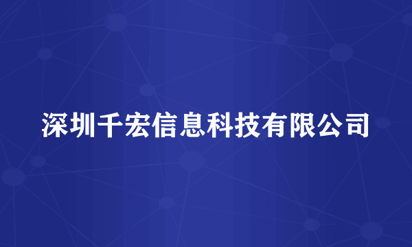 深圳千宏信息科技有限公司