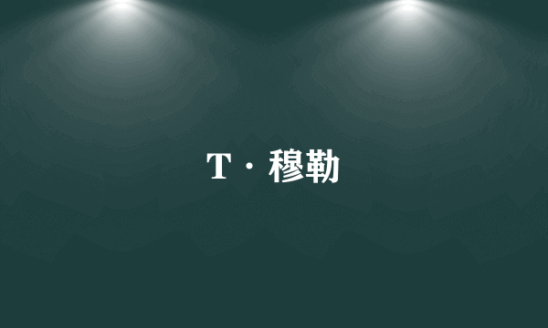 T·穆勒