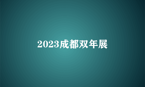 2023成都双年展