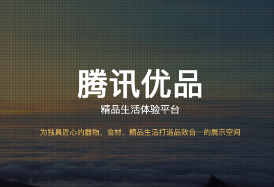 腾讯优品