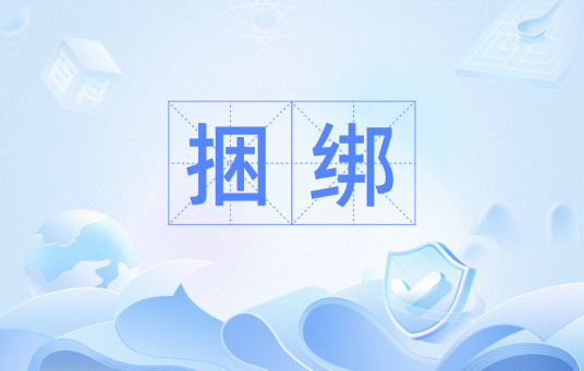 捆绑（计算机术语）