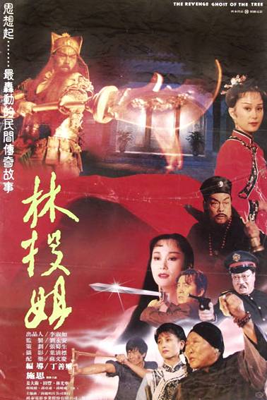林投姐（1988年丁善玺执导的剧情电影）