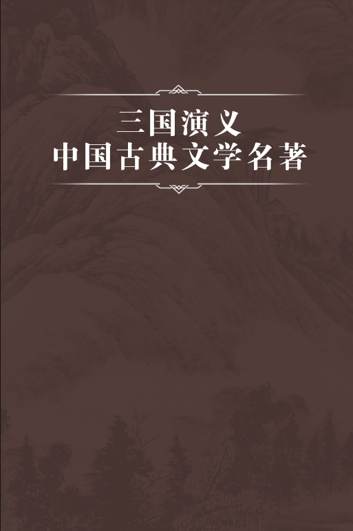 三国演义/中国古典文学名著