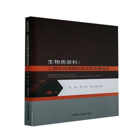 生物质原料--乙醇和制吡啶和甲基吡啶