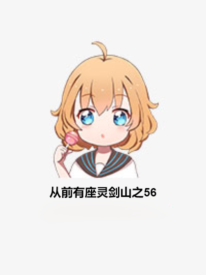 从前有座灵剑山之56