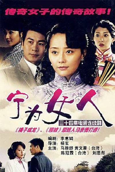 宁为女人（2008年马雅舒主演的电视剧）