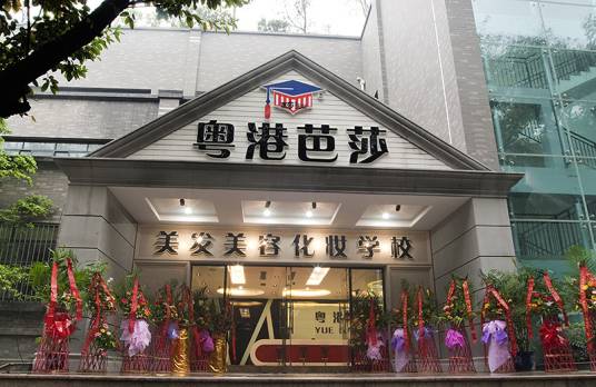 重庆粤港芭莎美容学校