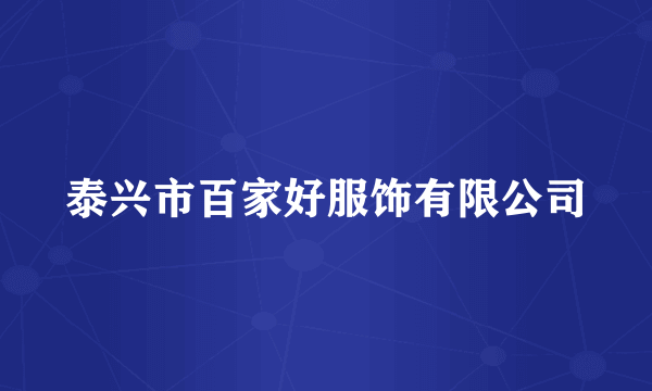 泰兴市百家好服饰有限公司