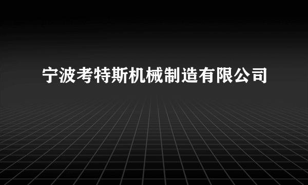宁波考特斯机械制造有限公司