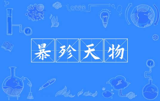 暴殄天物（汉语成语）