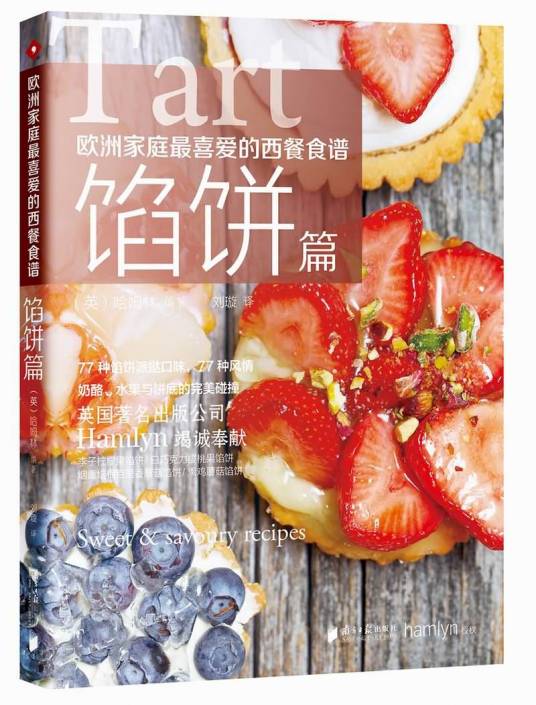 欧洲家庭最喜爱的西餐食谱·馅饼篇