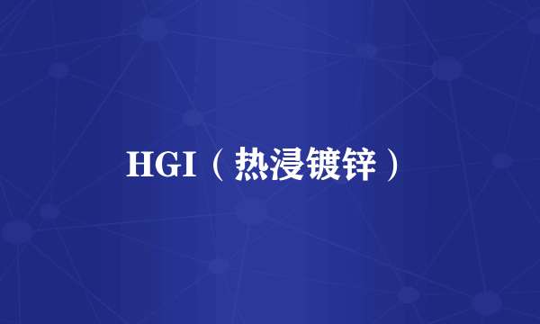 HGI（热浸镀锌）