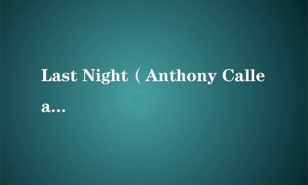 Last Night（Anthony Callea演唱的歌曲）
