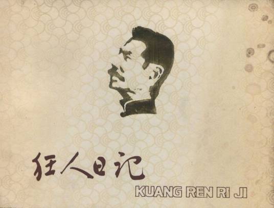 狂人日记（鲁迅作品）