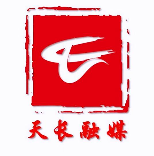 天长市融媒体中心