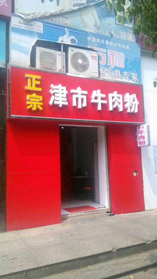 常德正宗津市牛肉粉（火星镇店）