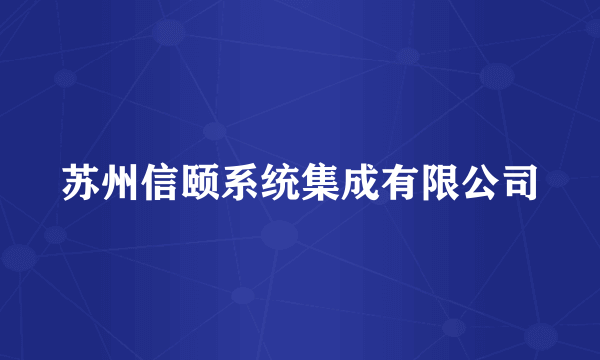 苏州信颐系统集成有限公司