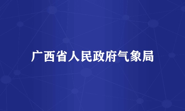 广西省人民政府气象局