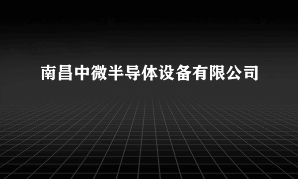 南昌中微半导体设备有限公司