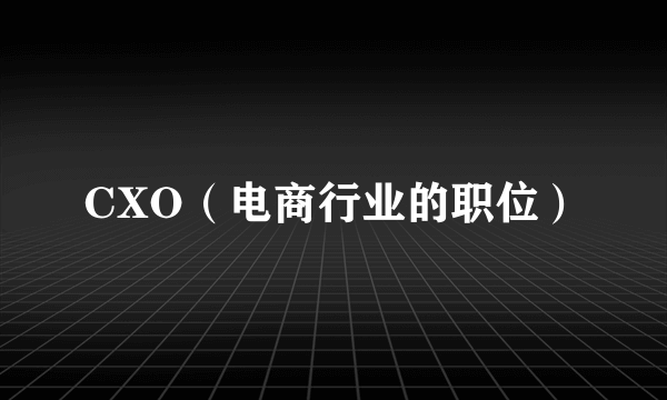 CXO（电商行业的职位）