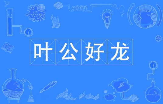 叶公好龙（汉语成语）
