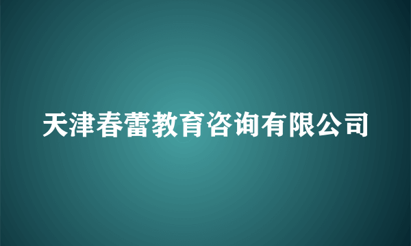 天津春蕾教育咨询有限公司