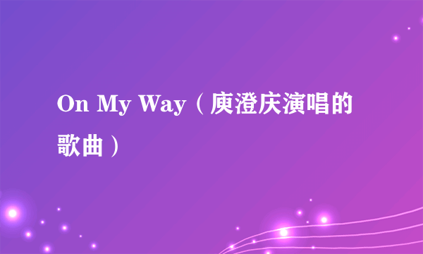 On My Way（庾澄庆演唱的歌曲）
