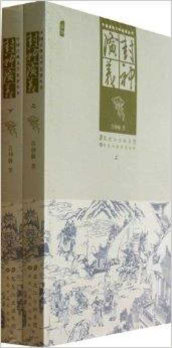 封神演义/中国古典文学名著丛书