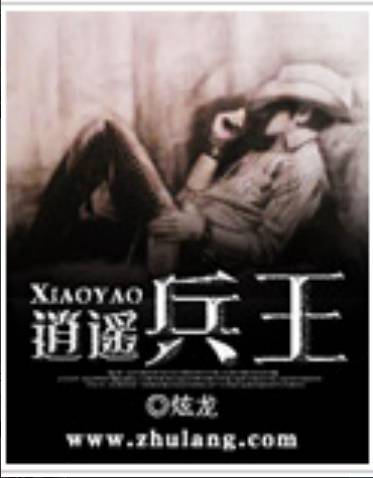 花都逍遥兵王（炫龙所著的网络小说）