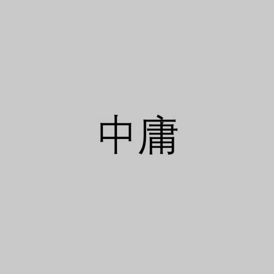中庸（中国古代儒家经典）