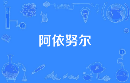 阿依努尔（陈子文作曲、演唱的歌曲）