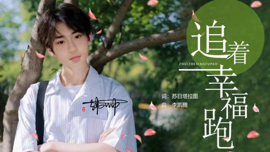追着幸福跑（韩帅演唱的歌曲）