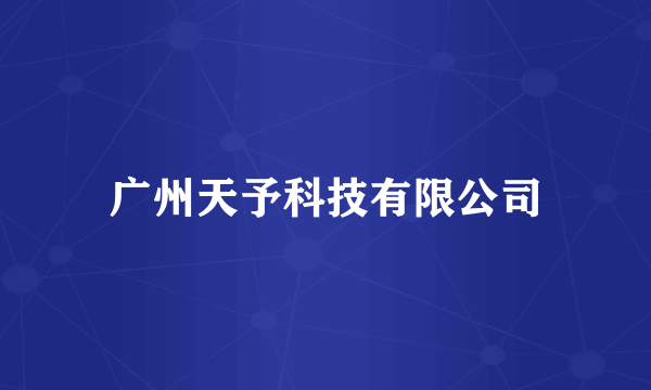 广州天予科技有限公司