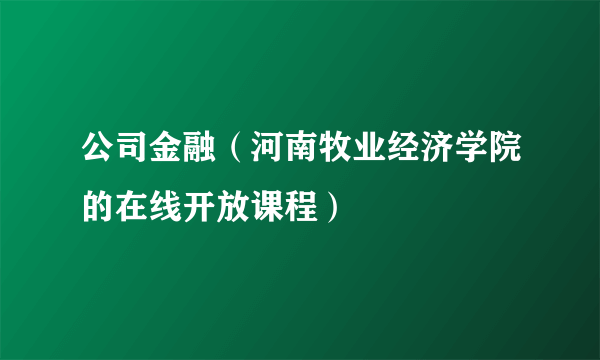 公司金融（河南牧业经济学院的在线开放课程）